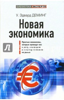 Эдвард Деминг - Новая экономика обложка книги Эдвард Деминг - Новая экономика обложка книги