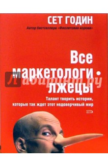 Сет Годин - Все маркетологи - лжецы. Талант творить истории, которые так ждет этот недоверчивый мир обложка книги Сет Годин - Все маркетологи - лжецы. Талант творить истории, которые так ждет этот недоверчивый мир обложка книги