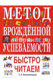 Сергей Белолипецкий - Метод врожденной успеваемости. Быстро читаем обложка книги Сергей Белолипецкий - Метод врожденной успеваемости. Быстро читаем обложка книги