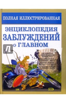 Полная иллюстрированная энциклопедия заблуждений о главном - Сергей Мазуркевич