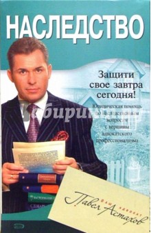 Наследство. Юридическая помощь с вершины адвокатского профессионализма - Павел Астахов