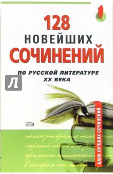 128 новейших сочинений по русской литературе XX века обложка книги 128 новейших сочинений по русской литературе XX века обложка книги