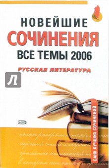 Новейшие сочинения. Все темы 2006. Русская литература: учебное пособие для страшеклассников обложка книги Новейшие сочинения. Все темы 2006. Русская литература: учебное пособие для страшеклассников обложка книги