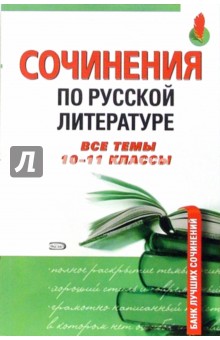 Сочинения по русской литературе. Все темы 10-11 классы