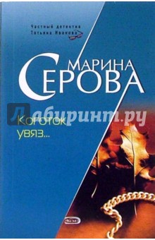 Коготок увяз... - Марина Серова