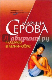 Марина Серова - Кошмар в мини-юбке обложка книги Марина Серова - Кошмар в мини-юбке обложка книги