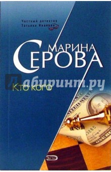 Кто кого - Марина Серова