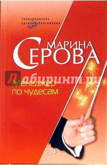 Менеджер по чудесам - Марина Серова