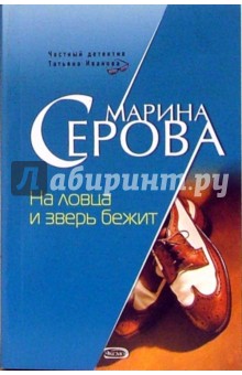На ловца и зверь бежит