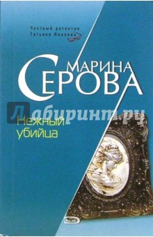 Марина Серова - Нежный убийца обложка книги Марина Серова - Нежный убийца обложка книги