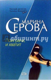 Марина Серова - Поиграли, и хватит обложка книги Марина Серова - Поиграли, и хватит обложка книги
