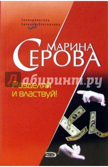 Разделяй и властвуй! - Марина Серова