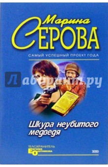 Марина Серова - Шкура неубитого медведя обложка книги Марина Серова - Шкура неубитого медведя обложка книги