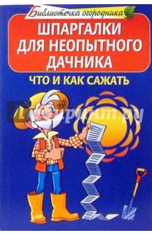 М.А. Данилов - Шпаргалки для неопытного дачника. Что и как сажать обложка книги М.А. Данилов - Шпаргалки для неопытного дачника. Что и как сажать обложка книги