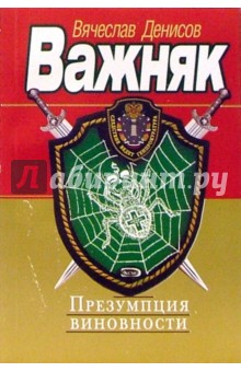 Вячеслав Денисов - Презумпция виновности: Роман обложка книги Вячеслав Денисов - Презумпция виновности: Роман обложка книги