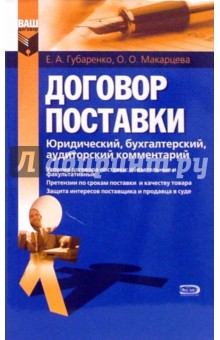 Губаренко, Макарцева - Договор поставки: юридический, бухгалтерский и аудиторский комментарий обложка книги Губаренко, Макарцева - Договор поставки: юридический, бухгалтерский и аудиторский комментарий обложка книги