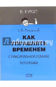 Сергей Потапов - Как управлять временем обложка книги Сергей Потапов - Как управлять временем обложка книги