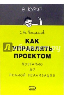Сергей Потапов - Как управлять проектом обложка книги Сергей Потапов - Как управлять проектом обложка книги