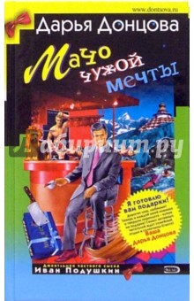Дарья Донцова - Мачо чужой мечты обложка книги Дарья Донцова - Мачо чужой мечты обложка книги