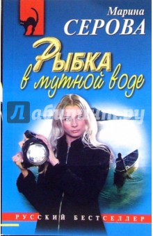 Марина Серова - Рыбка в мутной воде: Повесть обложка книги Марина Серова - Рыбка в мутной воде: Повесть обложка книги