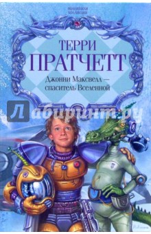 Терри Пратчетт - Джонни Максвелл - спаситель Вселенной; Джонни и мертвецы; Джонни и бомба: Романы обложка книги Терри Пратчетт - Джонни Максвелл - спаситель Вселенной; Джонни и мертвецы; Джонни и бомба: Романы обложка книги