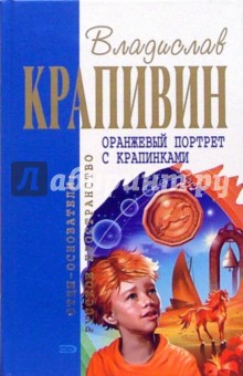 Владислав Крапивин - Оранжевый портрет с крапинками: Роман, повести обложка книги Владислав Крапивин - Оранжевый портрет с крапинками: Роман, повести обложка книги