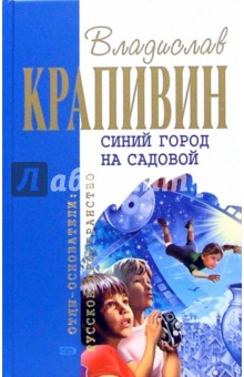 Синий город на Садовой: Повести - Владислав Крапивин