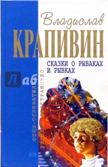 Сказки о рыбаках и рыбках: Повести - Владислав Крапивин