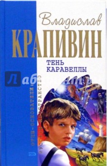 Тень Каравеллы: Повести - Владислав Крапивин