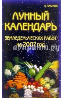 Лунный календарь земледельческих работ на 2007 год обложка книги Лунный календарь земледельческих работ на 2007 год обложка книги