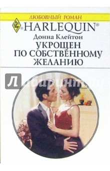 Донна Клейтон - Укрощен по собственному желанию: Роман обложка книги Донна Клейтон - Укрощен по собственному желанию: Роман обложка книги