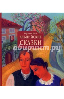 Альпийские сказки: Сборник сказок и историй для семейного чтения - Коринна Бий