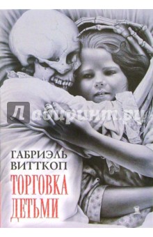 Торговка детьми - Габриэль Витткоп