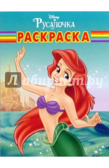Волшебная раскраска №48-06 (Русалочка) обложка книги Волшебная раскраска №48-06 (Русалочка) обложка книги