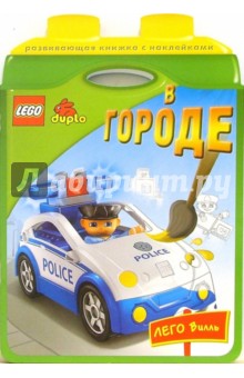 LEGO. Книжки с наклейками: В городе обложка книги LEGO. Книжки с наклейками: В городе обложка книги