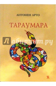 Антонен Арто - Тараумара обложка книги Антонен Арто - Тараумара обложка книги