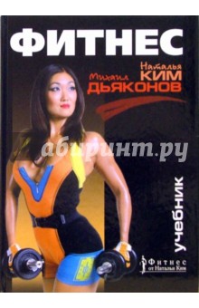 Михаил Дьяконов - Фитнес: Учебник обложка книги Михаил Дьяконов - Фитнес: Учебник обложка книги