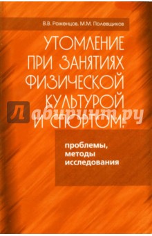 Роженцов, Полевщиков - Утомление при занятиях физической культурой и спортом: проблемы, методы исследования обложка книги Роженцов, Полевщиков - Утомление при занятиях физической культурой и спортом: проблемы, методы исследования обложка книги