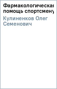 Олег Кулиненков - Фармакологическая помощь спортсмену обложка книги Олег Кулиненков - Фармакологическая помощь спортсмену обложка книги