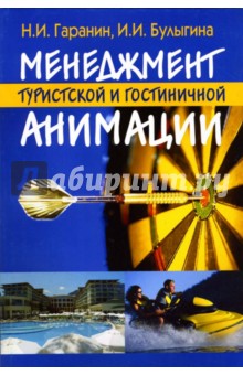 Гаранин, Булыгина - Менеджмент туристской и гостиничной анимации обложка книги Гаранин, Булыгина - Менеджмент туристской и гостиничной анимации обложка книги