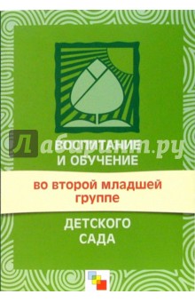 Мария Зацепина - Воспитание и обучение во второй младшей группе детского сада. Программа и методические рекомендации обложка книги Мария Зацепина - Воспитание и обучение во второй младшей группе детского сада. Программа и методические рекомендации обложка книги