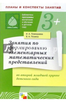 Занятия по формированию элементарных математических представлений во 2-й мл. группе детского сада - Помораева, Позина