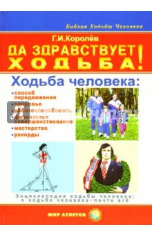 Геннадий Королев - Да здравствует ходьба! Энциклопедия ходьбы человека обложка книги Геннадий Королев - Да здравствует ходьба! Энциклопедия ходьбы человека обложка книги