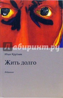 Илья Крупник - Жить долго: Избранное обложка книги Илья Крупник - Жить долго: Избранное обложка книги