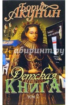 Борис Акунин - Детская книга: Роман. Том 2 обложка книги Борис Акунин - Детская книга: Роман. Том 2 обложка книги