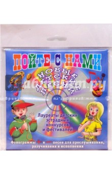 Звонкие голоса. Пойте с нами (CD)