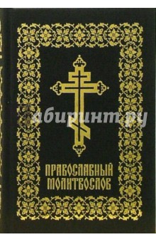 Православный молитвослов (BALAKRON TANGO) обложка книги Православный молитвослов (BALAKRON TANGO) обложка книги