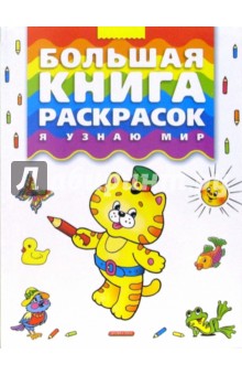 Большая книга раскрасок. Я узнаю мир обложка книги Большая книга раскрасок. Я узнаю мир обложка книги