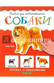 Собаки. Книжка с наклейками - Инна Шустова