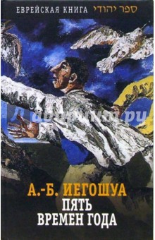 Пять времен года: Роман - Авраам Иегошуа